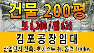 김포공장임대 학운산업단지 신축 첫 입주 200평 호이스트 3톤 2기 동력 100kw