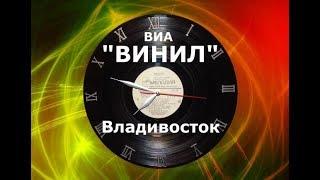 ВИА "ВИНИЛ" Владивосток. «Птичий рынок»