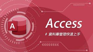 Microsoft Access 資料庫管理快速上手！征服 Office 家族的最後高牆！