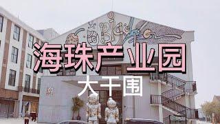 广州海珠创意园