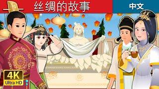 丝绸的故事 | The Story Of Silk | 睡前故事 | 中文童話 @ChineseFairyTales