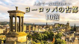 【世界の絶景】人生で一度は訪れたいヨーロッパの美しい古都10選