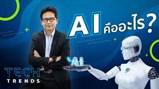 เข้าใจ AI ง่ายๆ ใน 3 นาที ( AI คืออะไร ? ) ผู้ช่วยศาสตราจารย์ ดร.ธงชัย แก้วกิริยา