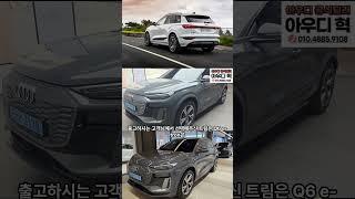Q6 etron 마그넷 그레이 출고! 풀영상 본채널에있습니다!