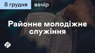 08.12.2024. Трансляція районного молодіжного служіння. Церква Вефіль м. Острог