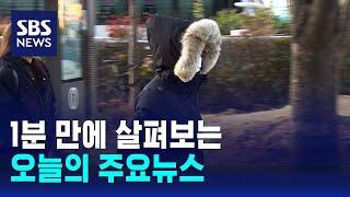 [모닝와이드] 오늘의 주요뉴스 / SBS