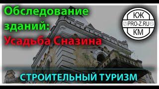 Проектирование зданий. Обследование усадьбы Сназина. Обследование зданий и сооружений
