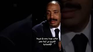 الدكتور صلاح جودة الخبير الاقتصادي يحدد 3 شروط للخروج من ازمة مصر الإقتصادية