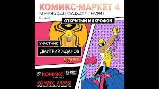 Комикс-маркет в Фудхолл графит, Москва, 13.05.2023. Открытый микрофон: Дмитрий Жданов