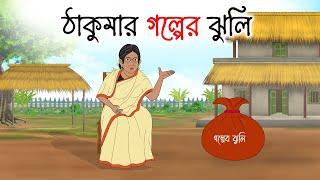 ঠাকুরমার গল্পের ঝুলি | Bengali Moral Stories Cartoon | bengali animated cartoon | Thakumar Jhuli