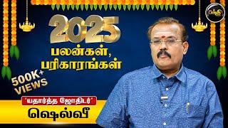 2025 ஆங்கில புத்தாண்டு அள்ளித்தரப்போவது எந்த ராசிக்கு?  | Astrologer Shelvi |