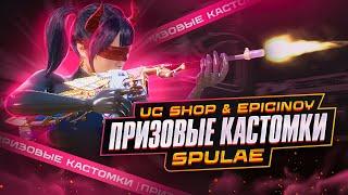 ️ПРИЗОВЫЕ КАСТОМКИ SPULAE и UC SHOP & epicINOYSTREAM PUBG MOBILE РОЗЫГРЫШ UC В ЧАТЕ ЗА ВАШИ ЛАЙКИ