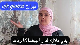 تيراج vfs global مدينة الدار البيضاء الرباط وبني ملال واأخيرا عيطو لناس الجنسية لي تعطلو عليهم