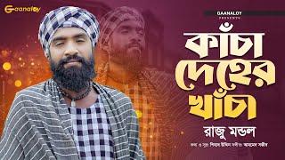 Kacha Deher Khacha | কাঁচা দেহের খাঁচা | Raju Mondol | Bangla New Folk Video Song 2023 | Gaanaloy