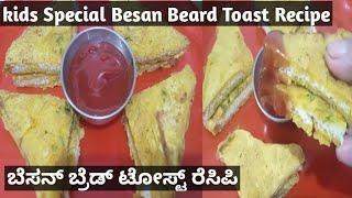 ಬೆಸನ್ ಬ್ರೆಡ್ ಟೋಸ್ಟ್ ರೆಸಿಪಿ// Only 5 Minutes Breakfast Recipe//Kids Special Besan Bread Toast Recipe