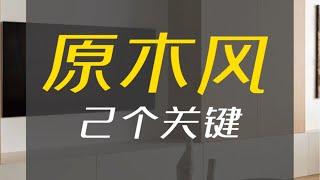 原木风，怎样搭配，有高级感？#原木风#装修风格#极简风#木纹砖#原木定制