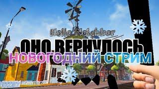 ОНО ЖИВОЕ | НОВОГОДНИЙ СТРИМ | HELLO NEIGHBOR