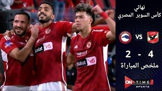 ملخص مباراة | الأهلي 4 - 2  مودرن فيوتشر | في كأس السوبر المصري