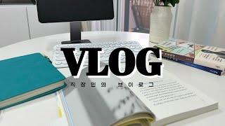 vlog｜직장인 브이로그｜해킹 당했어요..(나쁜xx들..)｜해킹복구｜독서｜가구재배치｜일상브이로그