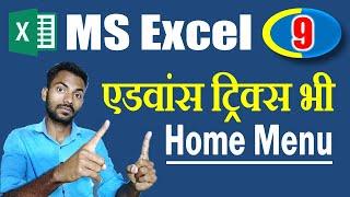 MS Excel Class (Series-9), Home Menu || With Advance Tricks In Excel