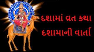 દશામાં વ્રત કથા / દશામાની વાર્તા | DharmGyanam