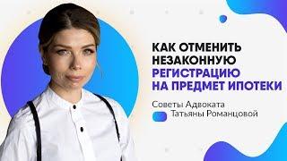 Как отменить незаконную регистрацию на предмет ипотеки? | Адвокат Татьяна Романцова