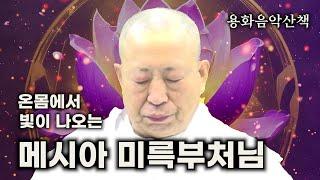 사바세계 빛으로 오신 부처님, 메시아 미륵부처님 용화음악산책