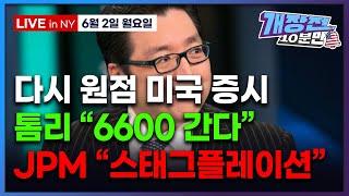 [개장전 10분만-6월2일] 미국장 개장전 5가지 (이번주 중요포인트 | "중, 대만침공 임박" | 러-우 긴장 고조 | 장기채 안산다 | 구글 엔비디아 테슬라 모더나 보잉 메타)