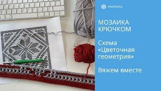 Мозаика крючком. Разбираем схему "Цветочной геометрии"/Mosaic Crochet. "Flower geometry" chart