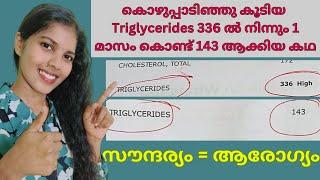 ആരോഗ്യമുണ്ടെങ്കിലേ സൗന്ദര്യം ഉണ്ടാവു | Triglycerides സൂക്ഷിച്ചാൽ ദുഃഖിക്കേണ്ട | Malayalam