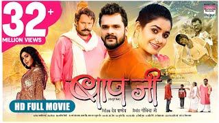 BAAPJI #Khesari Lal Yadav #Manoj Tiger #Ritu Singh #Kajal Raghwani  Movie 2022