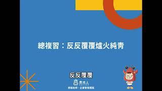 泰瑞老師課程怎麼上？課程班別介紹｜國營企業｜泰瑞老師(蝦子維大力aka王毅)｜Sense思法人