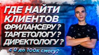 Где находить клиентов фрилансеру в 2022 ? | Таргетолог, Директолог