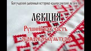 Рушник как часть обрядовой культуры. Богучарский районный историко-краеведческий музей. Богучар.