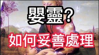 嬰靈存在嗎? 如何妥善處理?