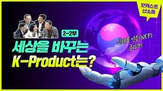 신제품 인증(NEP) 클라쓰! 세상을 바꾸는 K-Product는?