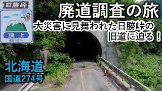 【廃道調査】大災害（河川氾濫・土砂崩れ）に見舞われた日勝峠の旧道をドローンで調査　北海道沙流郡日高町　drone Video（UHD）