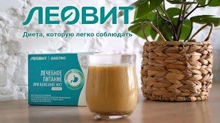 Лечебное питание при болезнях ЖКТ ЛЕОВИТ GASTRO