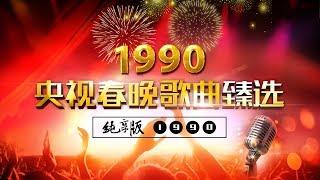 央视春晚歌曲臻选纯享版·1990 | CCTV春晚