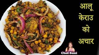 तीज Special - आलू मटरको अचार || Aloo matar ko achar || Chef Suni