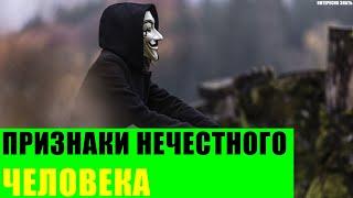 Признаки нечестного человека