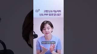 고령 난저, 난소 PRP 효과 있나요? #시험관시술 #shorts