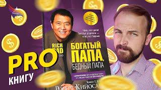 PRO книгу "Богатый папа, бедный папа" Роберта Киосаки