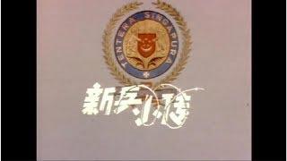 1983 – "Army Series" Theme Song - 《新兵小传》主题曲 - SG Navy Band/SBC Band & Choir - 新加坡海军乐队/SBC大乐队伴奏/电台合唱团