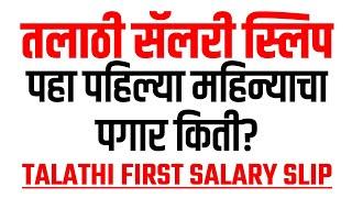 Talathi salary slip. तलाठी पहिल्या महिन्याचा पगार किती?