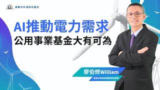 【趨勢投資術】AI推動電力需求 公用事業基金大有可為｜富蘭克林國民的基金