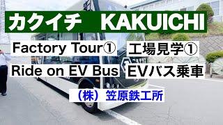 【笠原鉄工所】カクイチ工場見学①EVバスで移動　KAKUICHI Factory Tour ① Move by EV BUS