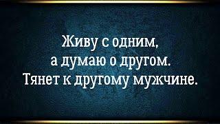 Живу с одним, а думаю о другом. Тянет к другому мужчине - внутренний конфликт. Близнецовые пламена.