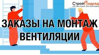 Монтаж вентиляции. Систем вентиляции. Вентилиционная система. Подряды на монтаж вентиляции. #стройка