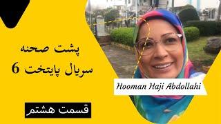 Hooman Haji Abdollahi | هومن حاجی عبداللهی - پشت صحنه سریال پایتخت 6 - قسمت هشتم